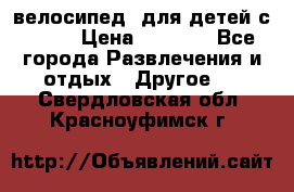 BMX [велосипед] для детей с10-16 › Цена ­ 3 500 - Все города Развлечения и отдых » Другое   . Свердловская обл.,Красноуфимск г.